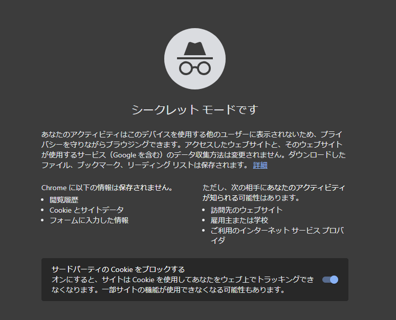 シークレットモードで検索してみる