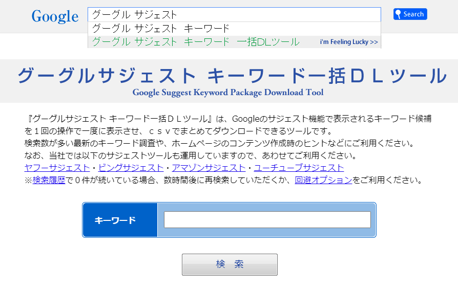 グーグルサジェスト キーワード一括DLツール