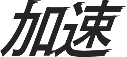 加速
