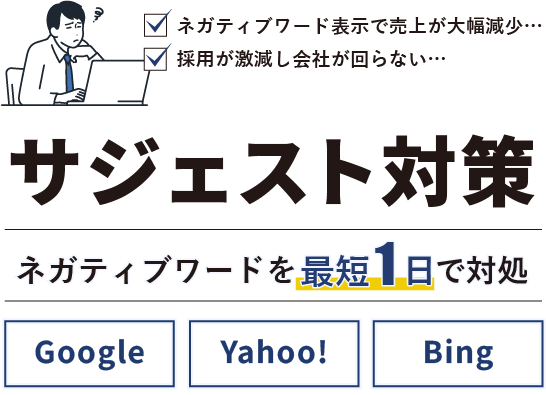 サジェスト対策 ネガティブワードを最短1日で対処