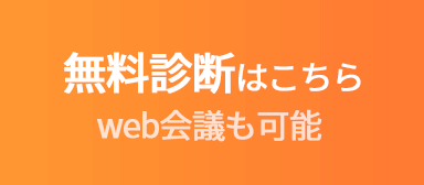 無料診断はこちら