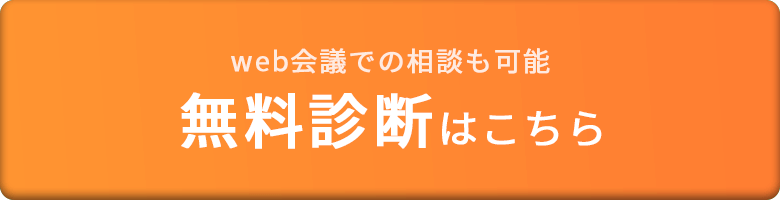 無料診断はこちら