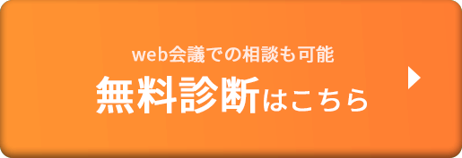 無料診断はこちら