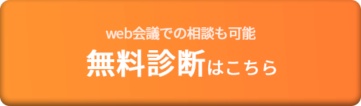 無料診断はこちら