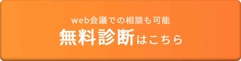 無料診断はこちら