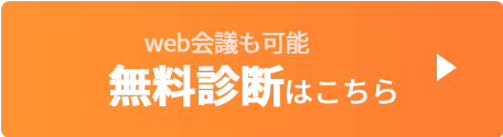 無料診断はこちら