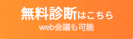 無料診断はこちら
