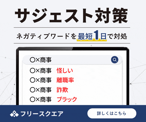 サジェスト対策
