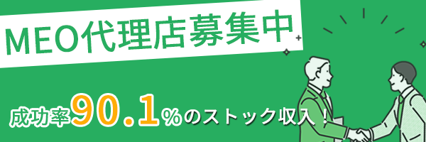 MEO代理店募集