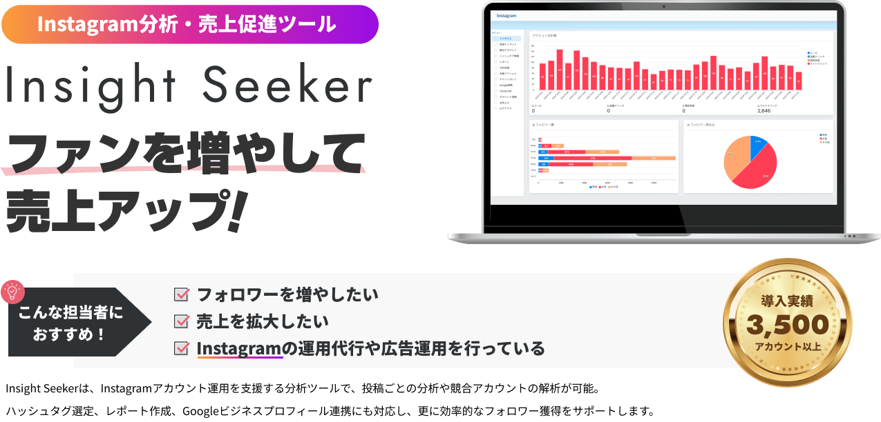 Instagram分析・売上促進ツール「Insight Seeker」ファンを増やして売上アップ！