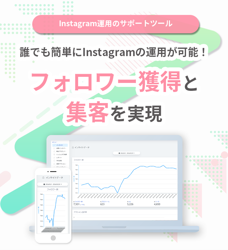 誰でも簡単にInstagramの運用が可能！<br>フォロワー獲得と集客を実現