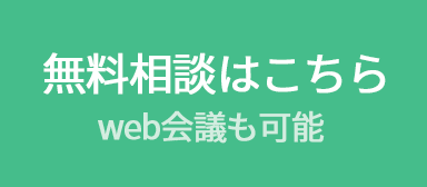 無料相談はこちら