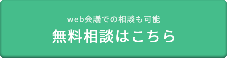 無料相談はこちら