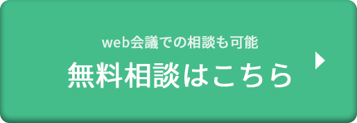 無料相談はこちら