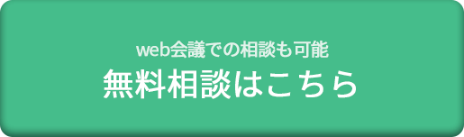 無料相談はこちら