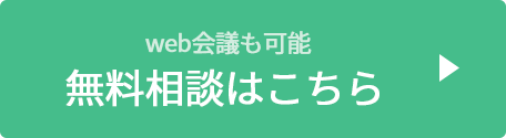 無料相談はこちら