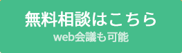 無料相談はこちら