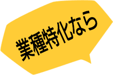 業種特化なら