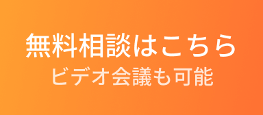 無料相談はこちら