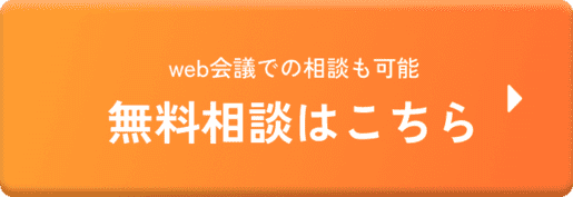 無料相談はこちら