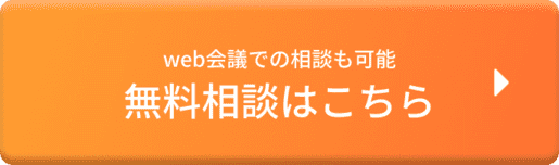 無料相談はこちら