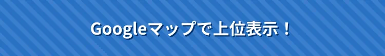 店舗ビジネスを鬼強くする独自メソッドのMEO対策