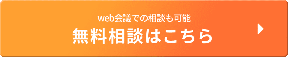 無料相談はこちら