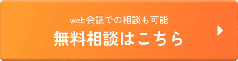 無料相談はこちら