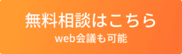 無料相談はこちら