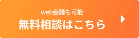 無料相談はこちら