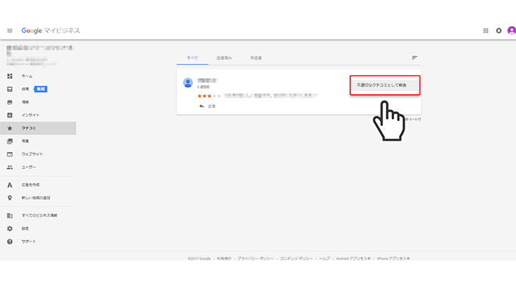 Googleマップ口コミ削除方法不適切なクチコミとして報告