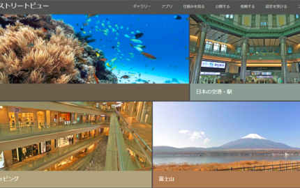 Googleストリートビュー屋内版とは？その掲載方法からメリットまで
