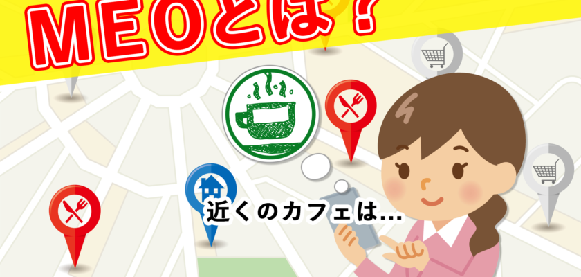 MEOとは?集客における重要ポイントを解説!
