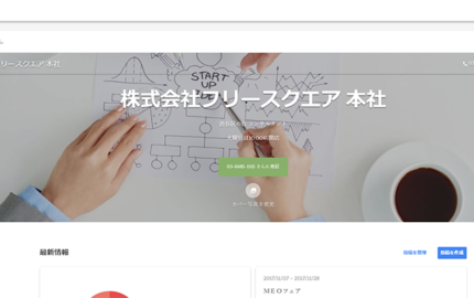 Googleマイビジネスの「ウェブサイト機能」でホームページを作る方法