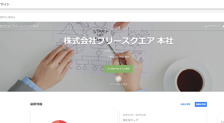 Googleマイビジネスの「ウェブサイト機能」でホームページを作る方法