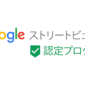 ストリートビュー屋内版の撮影・公開方法!依頼せずに自分でできる?