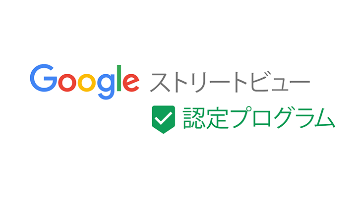 ストリートビュー屋内版の撮影・公開方法！依頼せずに自分でできる？ | MEOメディア