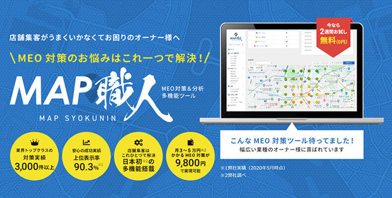 「MAP職人」リリースのお知らせ
