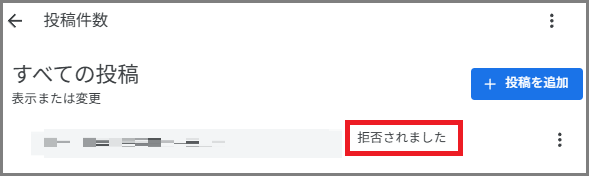 Googleビジネスプロフィール投稿拒否された後の通知画像
