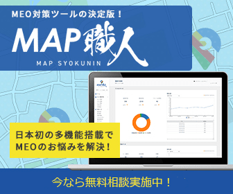 MAP職人【MEO対策＆分析・多機能ツール】