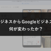 GoogleマイビジネスからGoogleビジネスプロフィールの変更で何が変わったのか