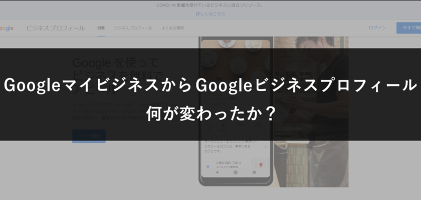 GoogleマイビジネスからGoogleビジネスプロフィールの変更で何が変わっ