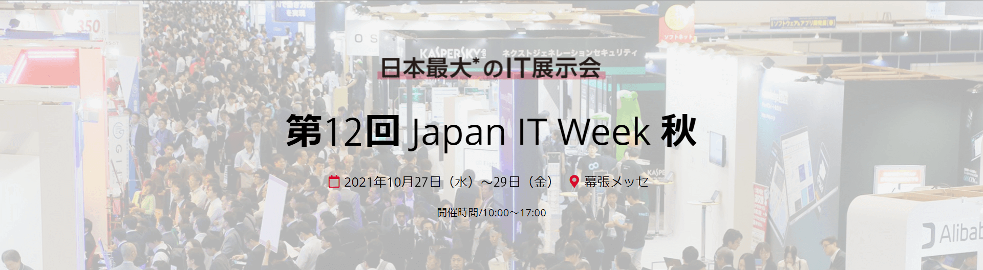 第12回 Japan IT Week 秋