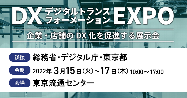 DX EXPO 2022 春