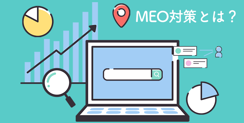 MEO対策とは?集客メリットから上位表示へのポイントを解説!