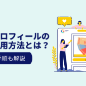 Googleビジネスプロフィールのクーポン活用方法とは?設定手順まで解説