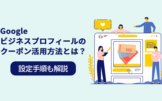 Googleビジネスプロフィールのクーポン活用方法とは？設定手順まで解説