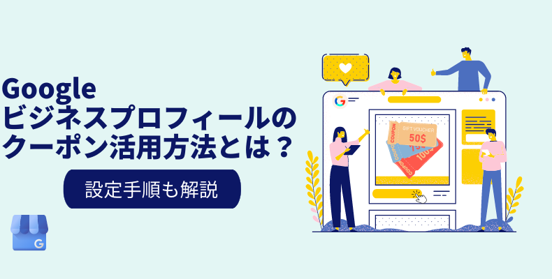 Googleビジネスプロフィールのクーポン活用方法とは?設定手順まで解説