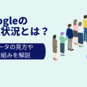 Googleの混雑状況とは?データの見方や仕組みを解説