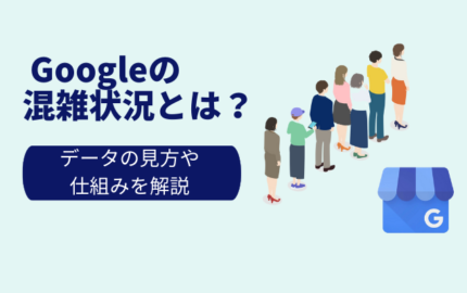 Googleの混雑状況とは？データの見方や仕組みを解説
